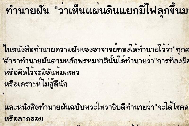 ทำนายฝัน ว่าเห็นแผ่นดินแยกมีไฟลุกขึ้นมา ทำนายฝัน ว่าเห็นแผ่นดินแยกมีไฟลุกขึ้นมา