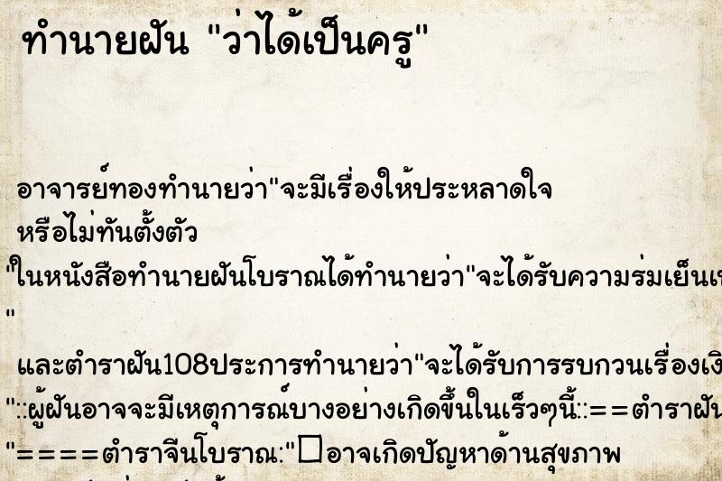 ทำนายฝันว่าได้เป็นครู ทำนายฝันทำนายฝันว่าได้เป็นครู