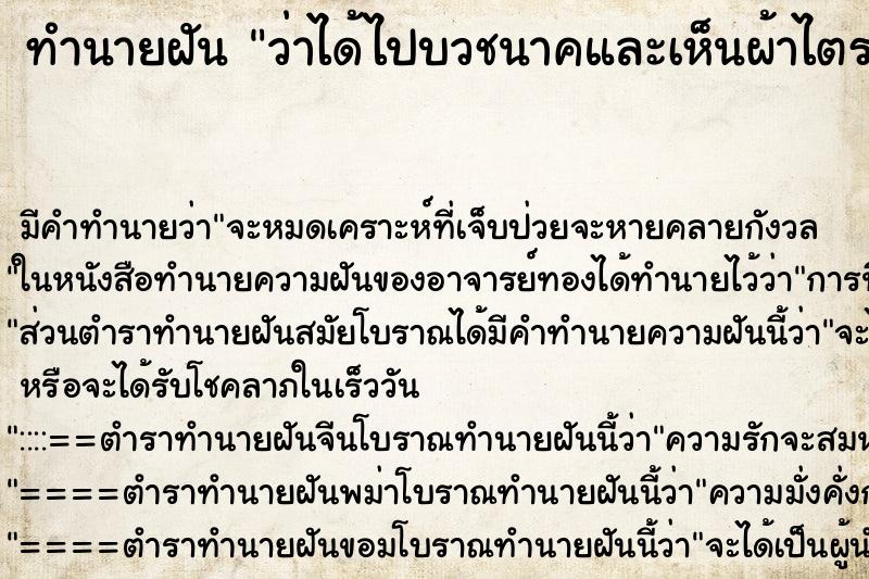 ทำนายฝันว่าได้ไปบวชนาคและเห็นผ้าไตร ทำนายฝันทำนายฝันว่าได้ไปบวชนาคและเห็นผ้าไตร