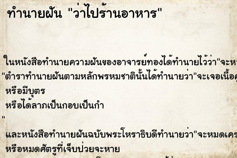 ทำนายฝันทำนายฝันว่าไปร้านอาหาร