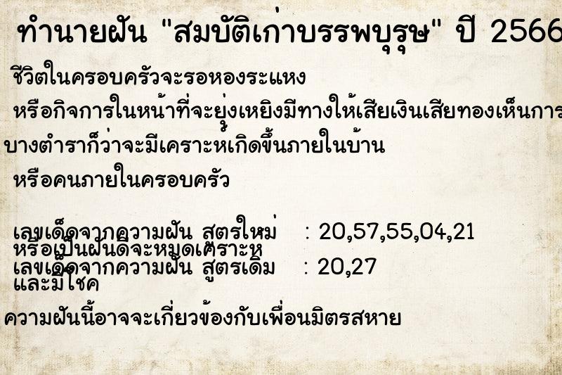 ทำนายฝัน สมบัติเก่าบรรพบุรุษ ทำนายฝัน สมบัติเก่าบรรพบุรุษ