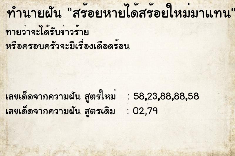 ทำนายฝันสร้อยหายได้สร้อยใหม่มาแทน ทำนายฝันทำนายฝันสร้อยหายได้สร้อยใหม่มาแทน