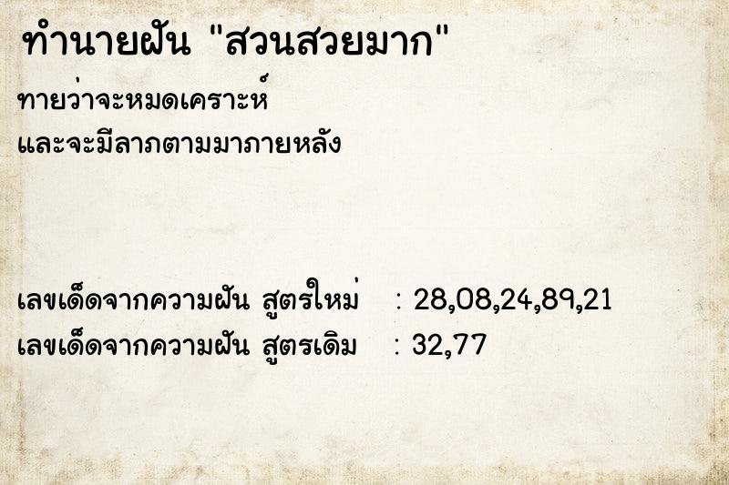 ทำนายฝันทำนายฝันสวนสวยมาก