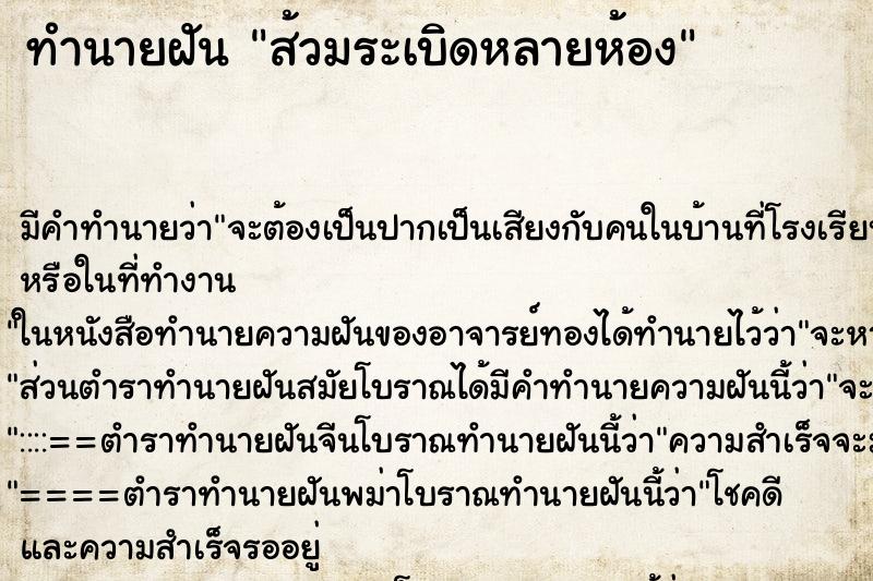 ทำนายฝันทำนายฝันส้วมระเบิดหลายห้อง