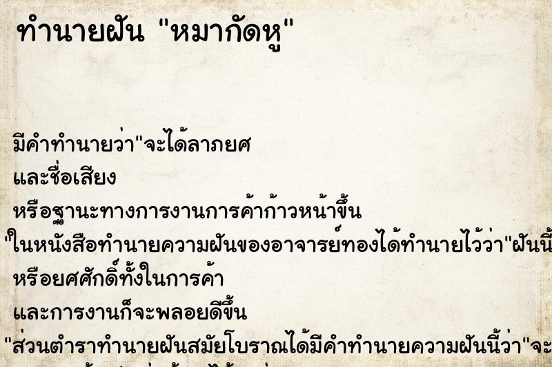 ทำนายฝัน หมากัดหู
