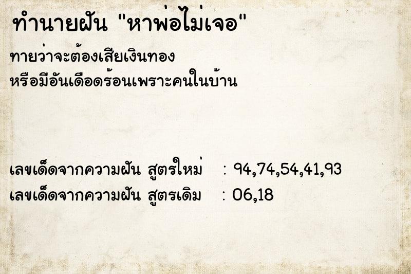 ทำนายฝันทำนายฝันหาพ่อไม่เจอ