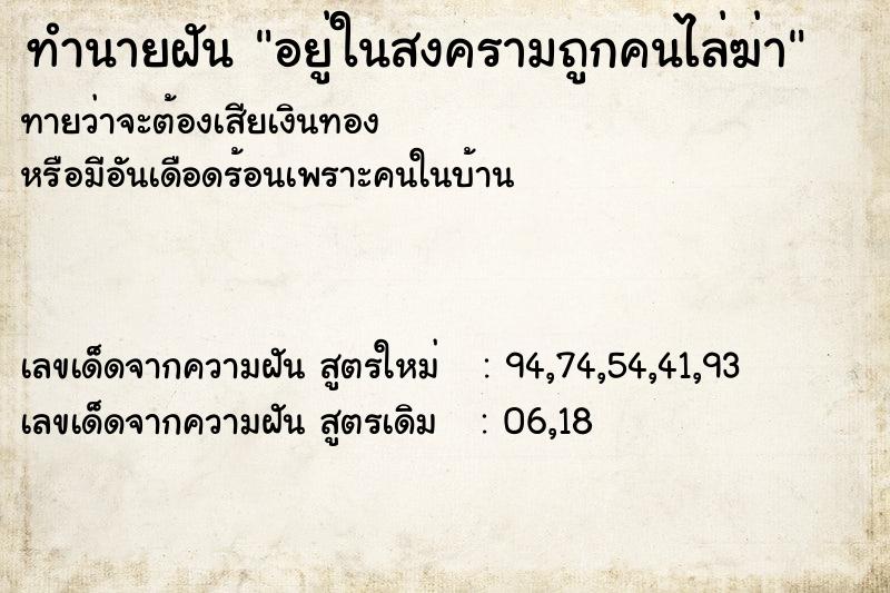 ทำนายฝันอยู่ในสงครามถูกคนไล่ฆ่า ทำนายฝันทำนายฝันอยู่ในสงครามถูกคนไล่ฆ่า