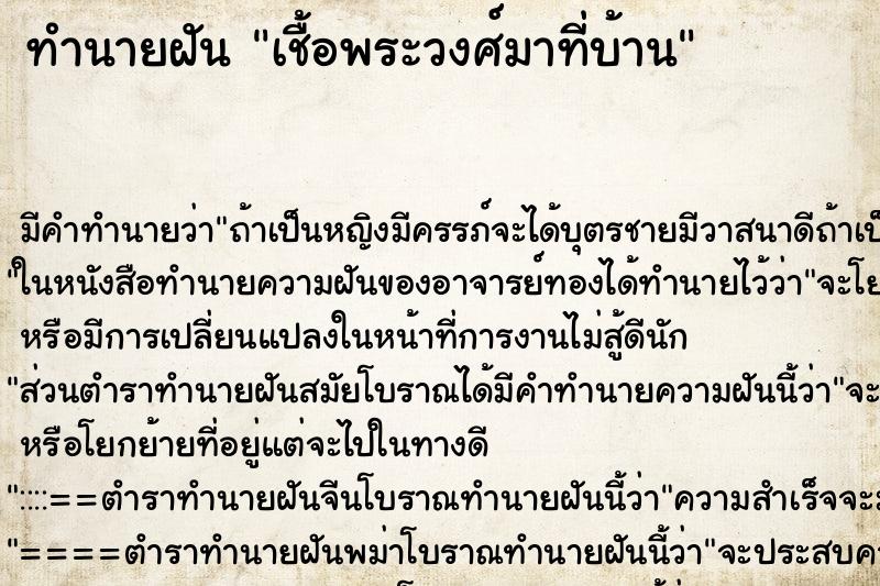 ทำนายฝัน เชื้อพระวงศ์มาที่บ้าน ตำราโบราณ แม่นที่สุดในโลก