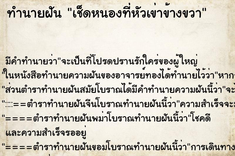 ทำนายฝัน เช็ดหนองที่หัวเข่าข้างขวา ทำนายฝัน เช็ดหนองที่หัวเข่าข้างขวา
