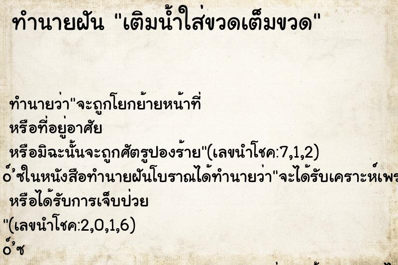 ทำนายฝันทำนายฝันเติมน้ำใส่ขวดเต็มขวด