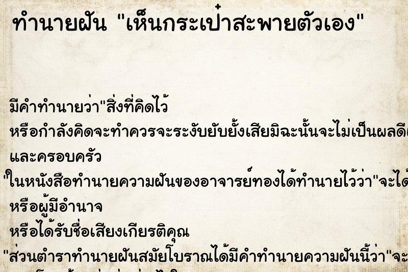 ทำนายฝัน เห็นกระเป๋าสะพายตัวเอง ทำนายฝัน เห็นกระเป๋าสะพายตัวเอง