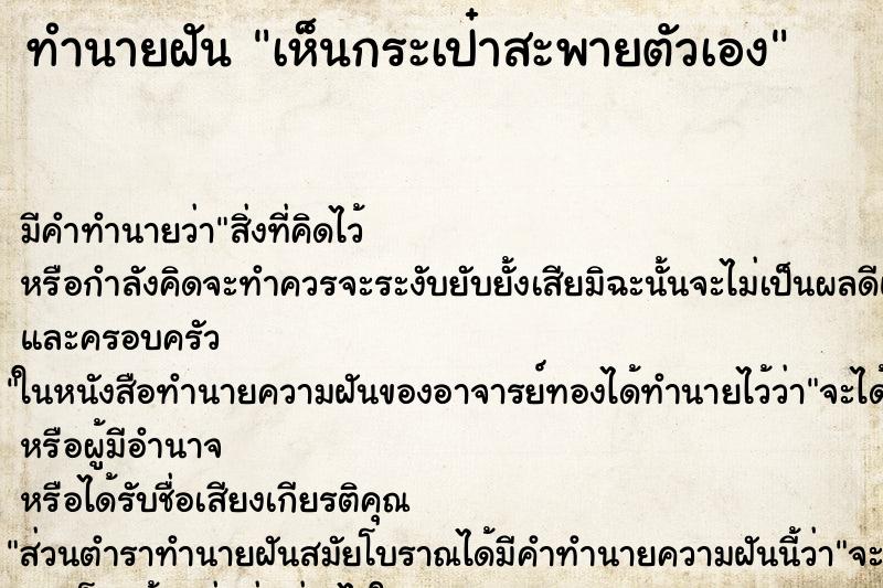 ทำนายฝัน เห็นกระเป๋าสะพายตัวเอง ตำราโบราณ แม่นที่สุดในโลก