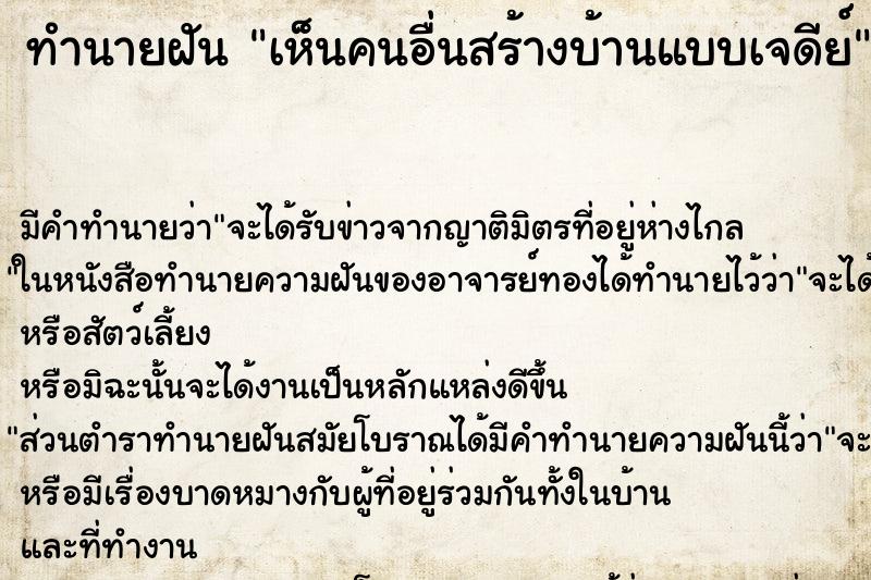 ทำนายฝันทำนายฝันเห็นคนอื่นสร้างบ้านแบบเจดีย์