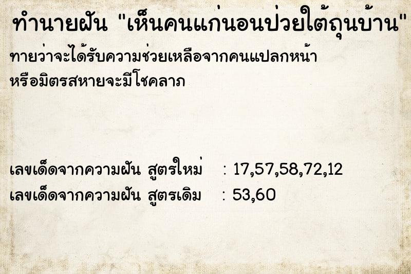 ทำนายฝันทำนายฝันเห็นคนแก่นอนป่วยใต้ถุนบ้าน