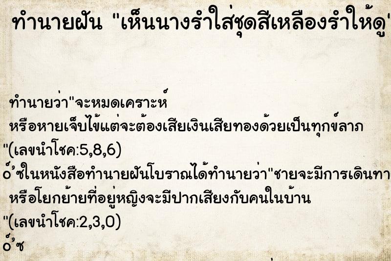ทำนายฝันทำนายฝันเห็นนางรำใส่ชุดสีเหลืองรำให้ดู