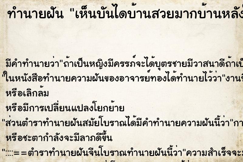 ทำนายฝัน เห็นบันไดบ้านสวยมากบ้านหลังใหญ่มาก ทำนายฝัน เห็นบันไดบ้านสวยมากบ้านหลังใหญ่มาก
