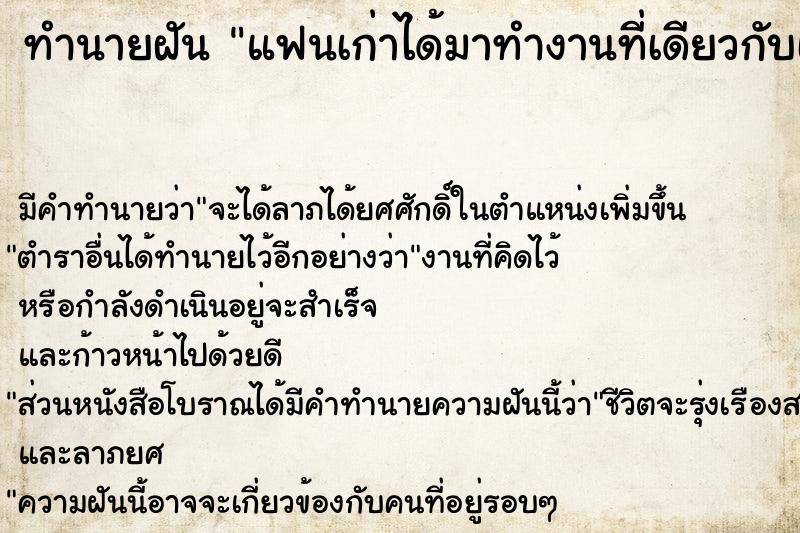 ทำนายฝันทำนายฝันแฟนเก่าได้มาทำงานที่เดียวกับเราด้วย