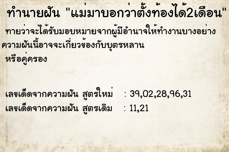 ทำนายฝันทำนายฝันแม่มาบอกว่าตั้งท้องได้2เดือน