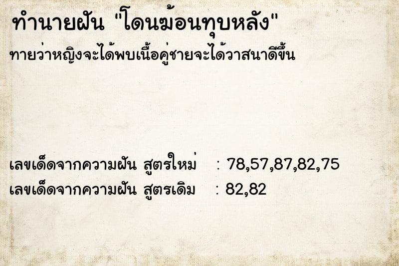 ทำนายฝันทำนายฝันโดนฆ้อนทุบหลัง