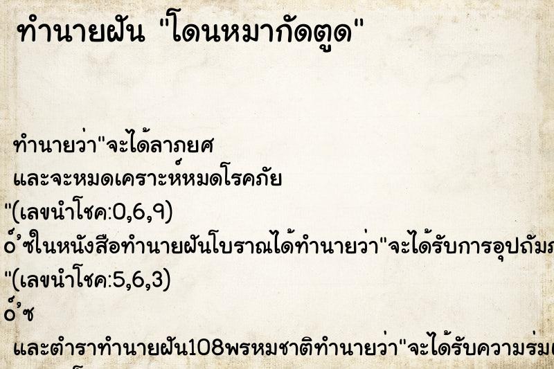 ทำนายฝัน โดนหมากัดตูด ทำนายฝัน โดนหมากัดตูด