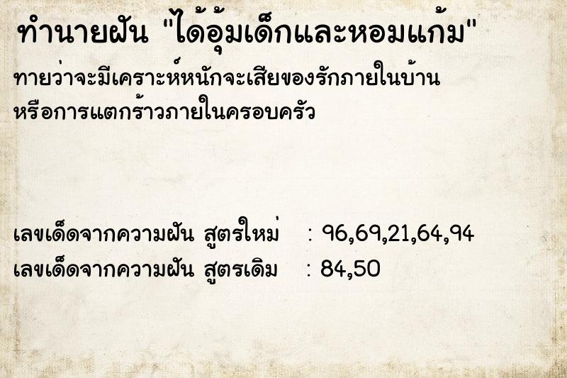 ทำนายฝัน ได้อุ้มเด็กและหอมแก้ม ตำราโบราณ แม่นที่สุดในโลก