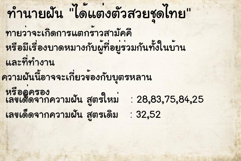 ทำนายฝันทำนายฝันได้แต่งตัวสวยชุดไทย