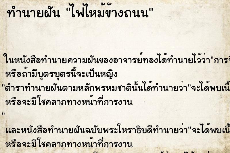 ทำนายฝันไฟไหม้ข้างถนน ทำนายฝันทำนายฝันไฟไหม้ข้างถนน