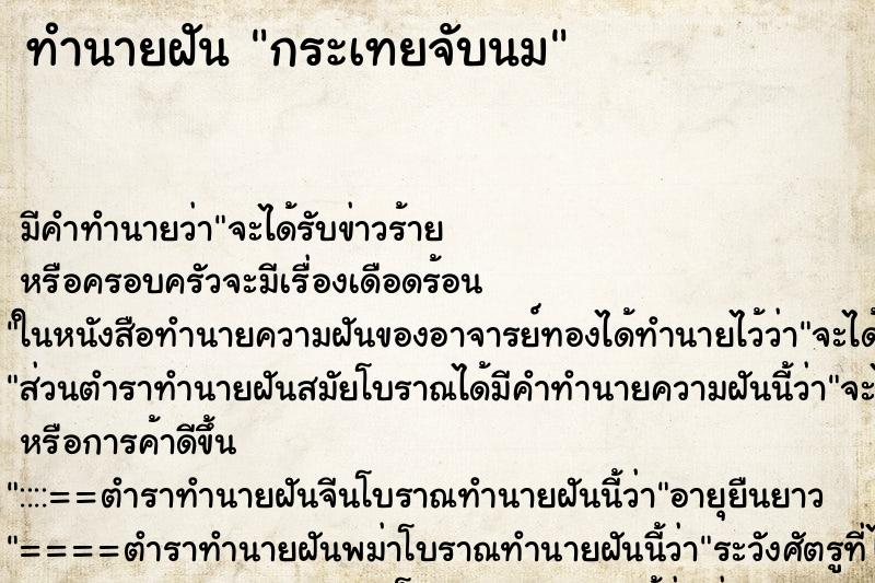 ทำนายฝัน กระเทยจับนม ตำราโบราณ แม่นที่สุดในโลก