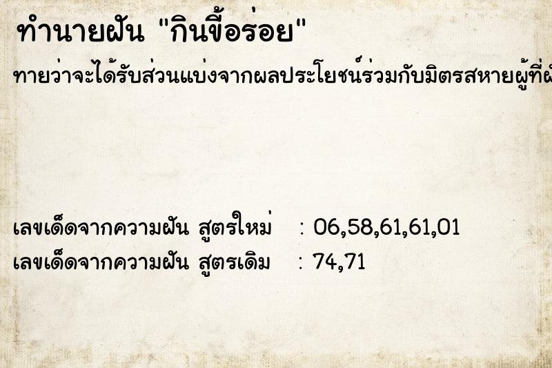 ทำนายฝัน กินขี้อร่อย ทำนายฝัน กินขี้อร่อย