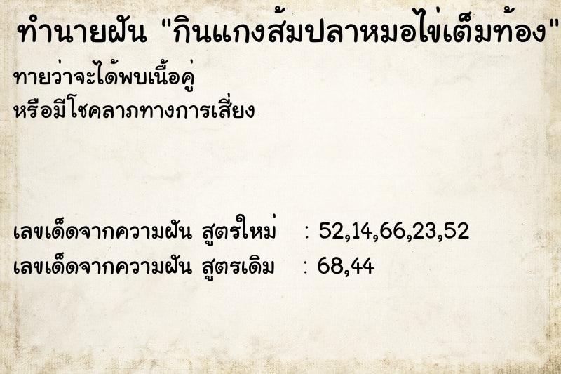 ทำนายฝันทำนายฝันกินแกงส้มปลาหมอไข่เต็มท้อง