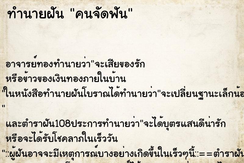 ทำนายฝัน คนจัดฟัน ทำนายฝัน คนจัดฟัน