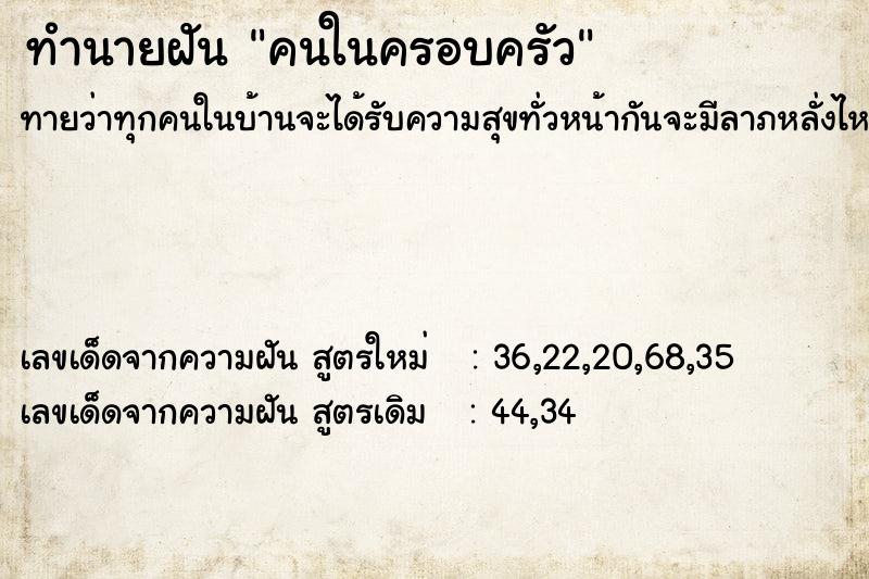 ทำนายฝัน คนในครอบครัว ทำนายฝัน คนในครอบครัว