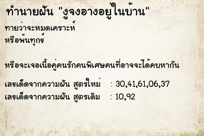 ทำนายฝันงูจงอางอยู่ในบ้าน ทำนายฝันทำนายฝันงูจงอางอยู่ในบ้าน
