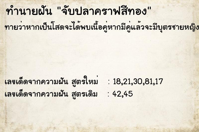 ทำนายฝันทำนายฝันจับปลาคราฟสีทอง