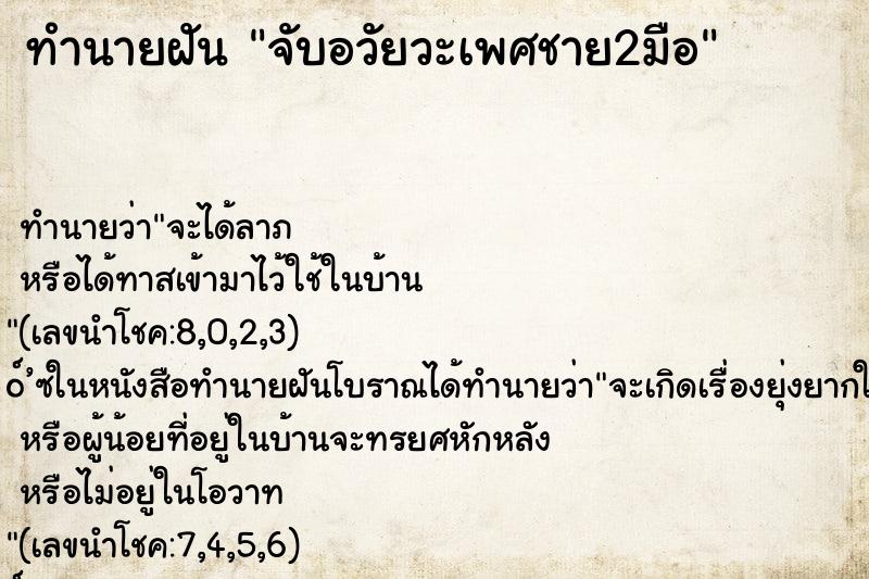 ทำนายฝัน จับอวัยวะเพศชาย2มือ