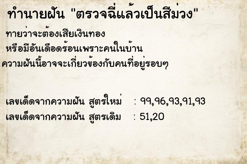ทำนายฝันทำนายฝันตรวจฉี่แล้วเป็นสีม่วง
