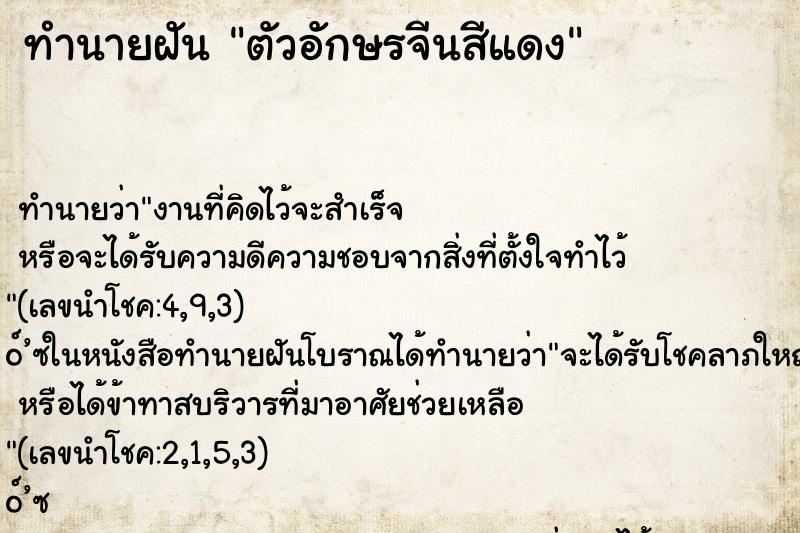 ทำนายฝัน ตัวอักษรจีนสีแดง