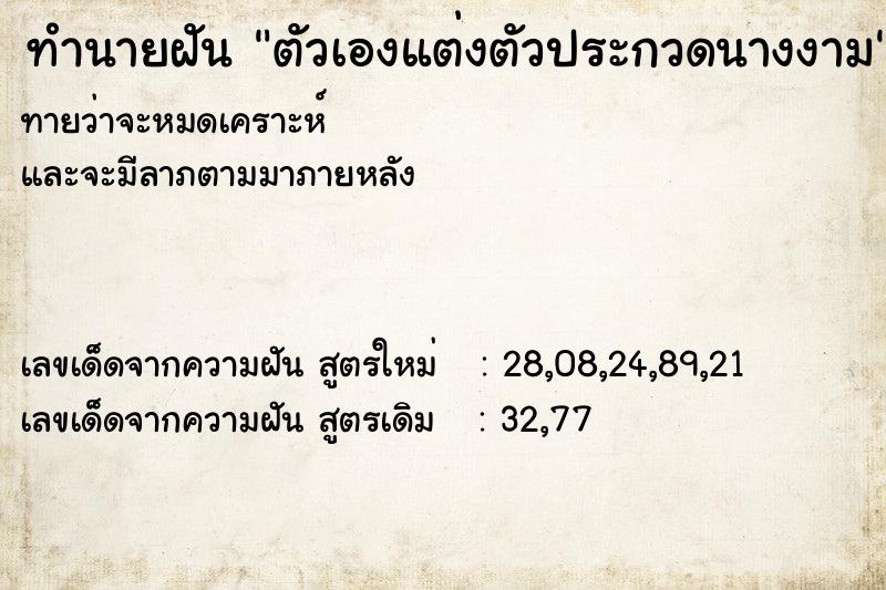 ทำนายฝันทำนายฝันตัวเองแต่งตัวประกวดนางงาม