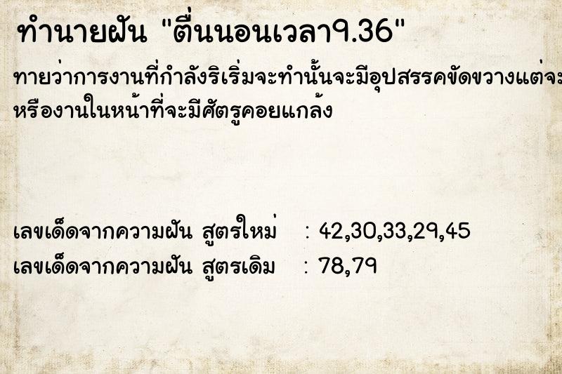ทำนายฝันตื่นนอนเวลา9.36 ทำนายฝันทำนายฝันตื่นนอนเวลา9.36