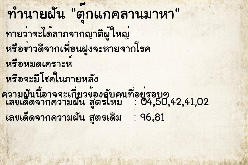 ทำนายฝันทำนายฝันตุ๊กแกคลานมาหา