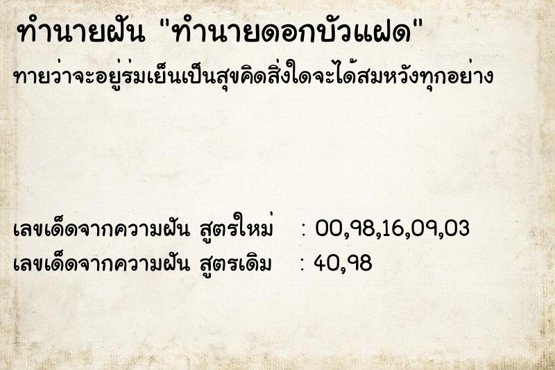 ทำนายฝันทำนายฝันทำนายดอกบัวแฝด