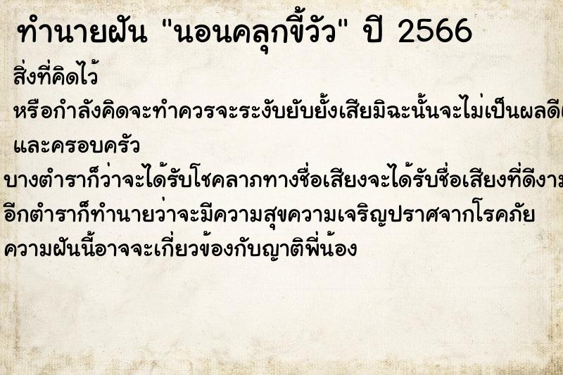 ทำนายฝันทำนายฝันนอนคลุกขี้วัว