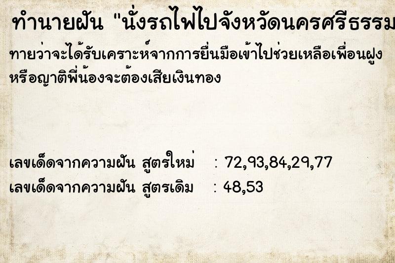ทำนายฝันนั่งรถไฟไปจังหวัดนครศรีธรรมราชแล้วเสียค่าปรับ ทำนายฝันทำนายฝันนั่งรถไฟไปจังหวัดนครศรีธรรมราชแล้วเสียค่าปรับ