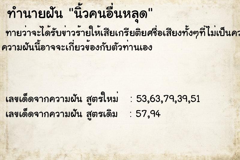 ทำนายฝันทำนายฝันนิ้วคนอื่นหลุด