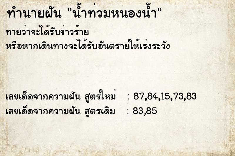 ทำนายฝันทำนายฝันน้ำท่วมหนองน้ำ