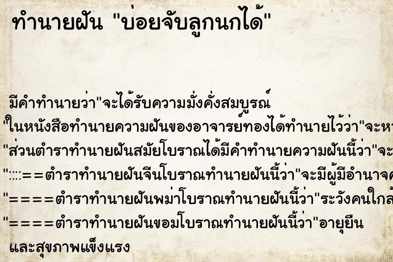 ทำนายฝันทำนายฝันบ่อยจับลูกนกได้