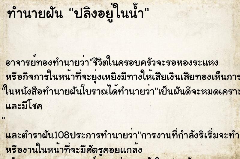 ทำนายฝันทำนายฝันปลิงอยู่ในน้ำ