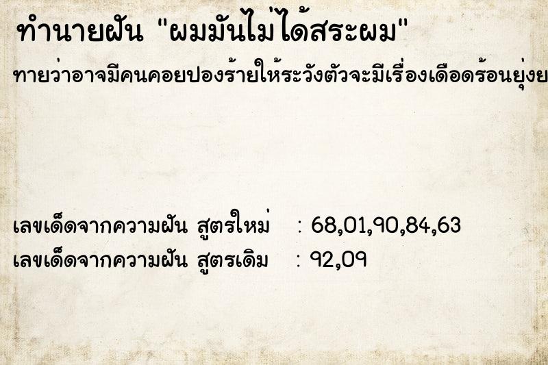ทำนายฝันผมมันไม่ได้สระผม ทำนายฝันทำนายฝันผมมันไม่ได้สระผม