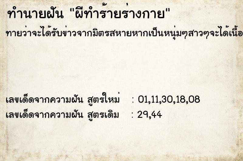 ทำนายฝันทำนายฝันผีทำร้ายร่างกาย
