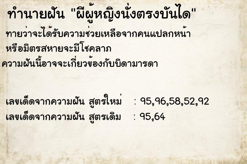 ทำนายฝันทำนายฝันผีผู้หญิงนั่งตรงบันได